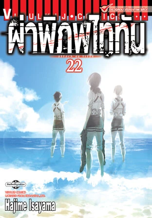 Attack on Titan - ผ่าพิภพไททัน เล่ม 22