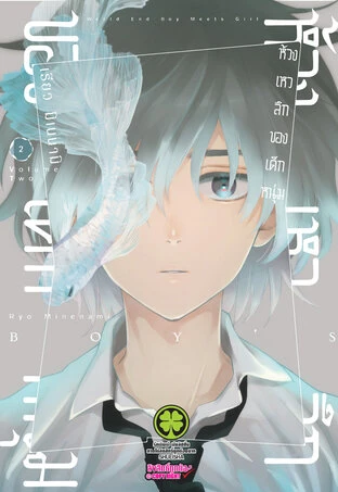 ห้วงเหวลึกของเด็กหนุ่ม เล่ม 2