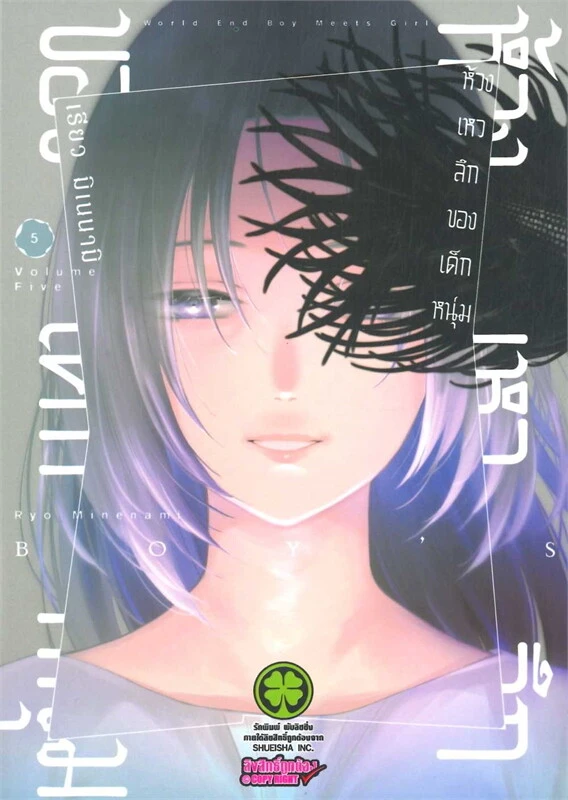 ห้วงเหวลึกของเด็กหนุ่ม เล่ม 5
