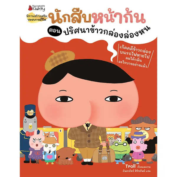 นักสืบหน้าก้น ตอน ปริศนาข้าวกล่องล่องหน