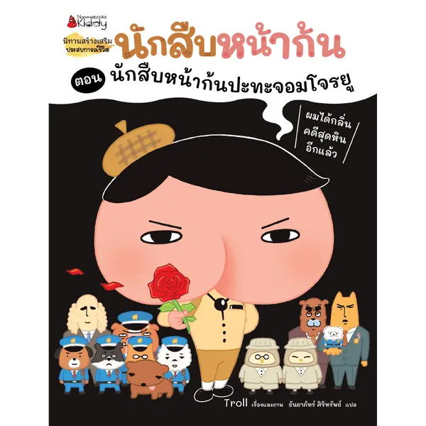 นักสืบหน้าก้น ตอน นักสืบหน้าก้นปะทะจอมโจรยู