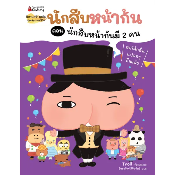 นักสืบหน้าก้น ตอน นักสืบหน้าก้นมี 2 คน