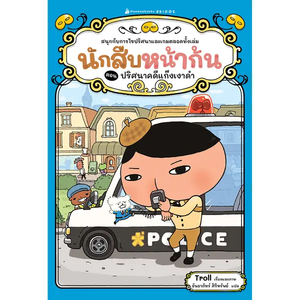 นักสืบหน้าก้น ตอน ปริศนาแก๊งเงาดำ