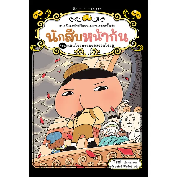 นักสืบหน้าก้น ตอน แผนโจรกรรมของจอมโจรยู