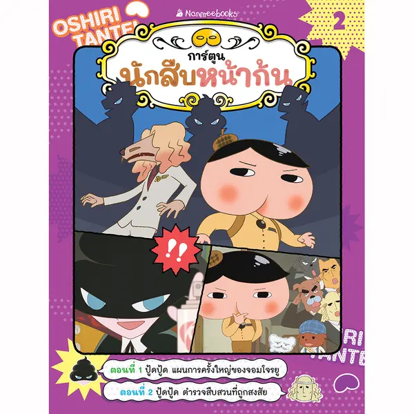 นักสืบหน้าก้น เล่ม 2 ตอน ปู้ดปู้ด แผนการครั้งใหญ่ของจอมโจรยู
