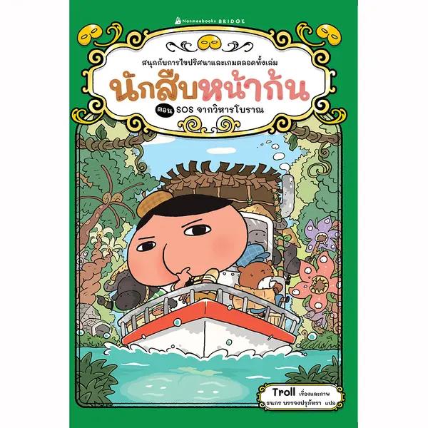 นักสืบหน้าก้น ตอน SOS จากวิหารโบราณ