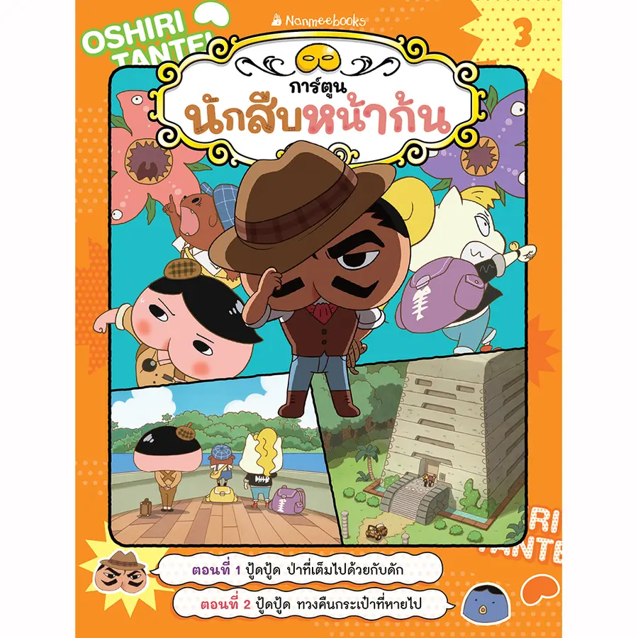 นักสืบหน้าก้น เล่ม 3 ตอน ปู้ดปู้ด ป่าที่เต็มไปด้วยกับดัก