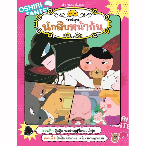 นักสืบหน้าก้น เล่ม 4 ตอน ปู้ดปู้ด จอมโจรยูผู้ชื่นชอบน้ำอุ่น