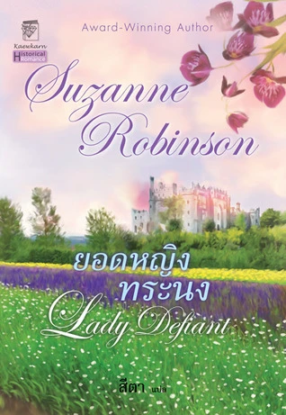 Lady Defiant ยอดหญิงทระนง