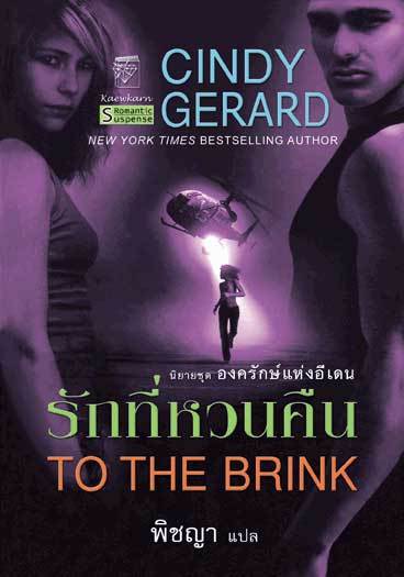 To the Brink รักที่หวนคืน