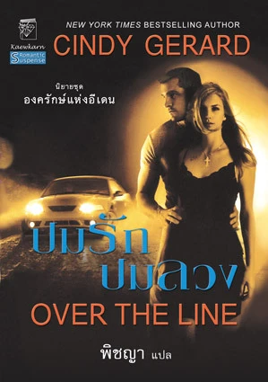 Over the Line ปมรักปมลวง