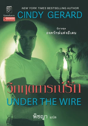 Under the Wire วิกฤตการณ์รัก