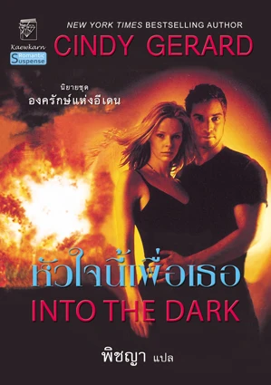 Into the Dark หัวใจนี้เพื่อเธอ