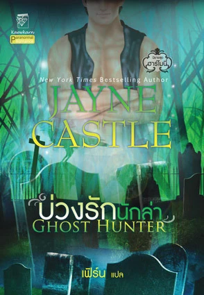 Ghost Hunter บ่วงรักนักล่า