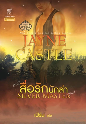 Silver Master สื่อรักนักล่า