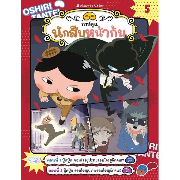 นักสืบหน้าก้น เล่ม 5 ตอน ปู้ดปู้ด จอมโจรยูปะทะจอมโจรยูอีกคน!?