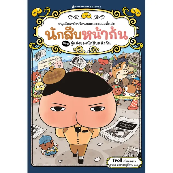 นักสืบหน้าก้น ตอน คู่แข่งของนักสืบหน้าก้น