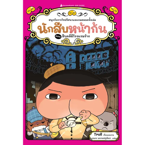 นักสืบหน้าก้น ตอน สืบคดีผีโรงแรมร้าง