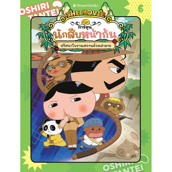 นักสืบหน้าก้น เล่ม 6 ตอน ปริศนาโบราณสถานแมลงเต่าทอง