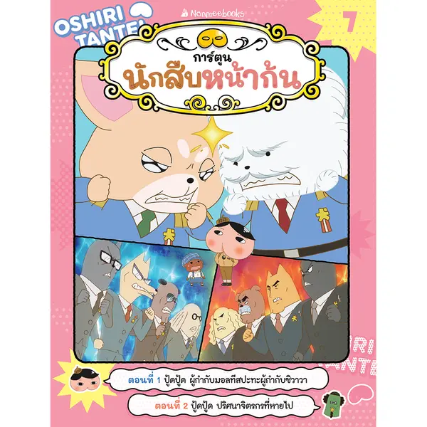 นักสืบหน้าก้น เล่ม 7 ตอน ปู้ดปู้ด ผู้กำกับมอลทีสปะทะผู้กำกับชิวาวา