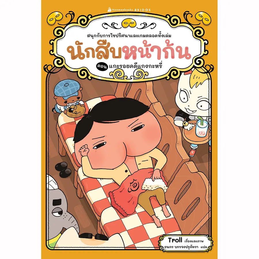 นักสืบหน้าก้น ตอน แกะรอยคดีแกงกะหรี่