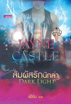 Dark Light สัมผัสรักนักล่า