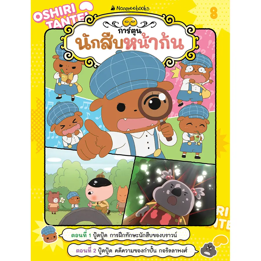 นักสืบหน้าก้น เล่ม 8 ตอน ปู้ดปู้ด การฝึกทักษะนักสืบของบราวน์