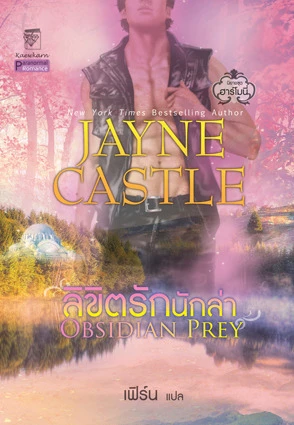 Obsidian Prey ลิขิตรักนักล่า