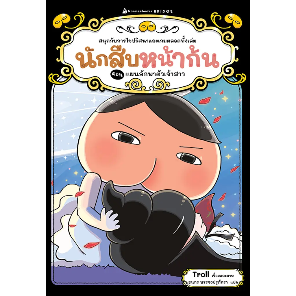 นักสืบหน้าก้น ตอน แผนลักพาตัวเจ้าสาว