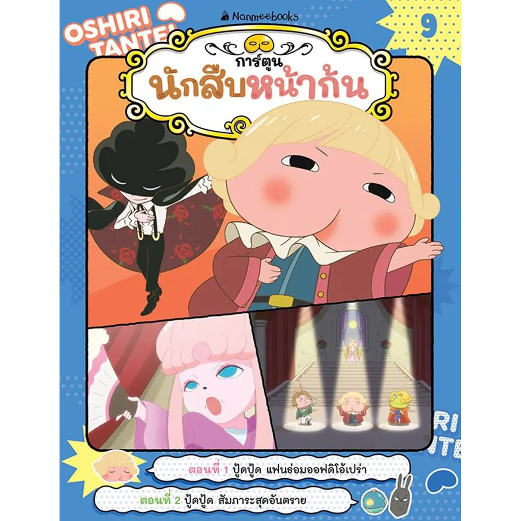 นักสืบหน้าก้น เล่ม 9 ตอน ปู้ดปู้ด แฟนธ่อมออฟดิโอ้เปร่า