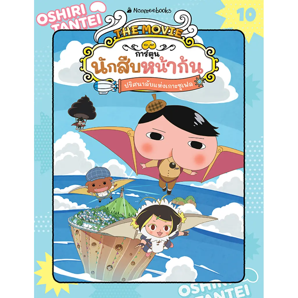 นักสืบหน้าก้น เล่ม 10 ตอน ปริศนาลับแห่งเกาะซูเฟล