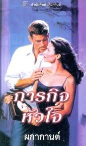 Thrill Me to Death ภารกิจหัวใจ