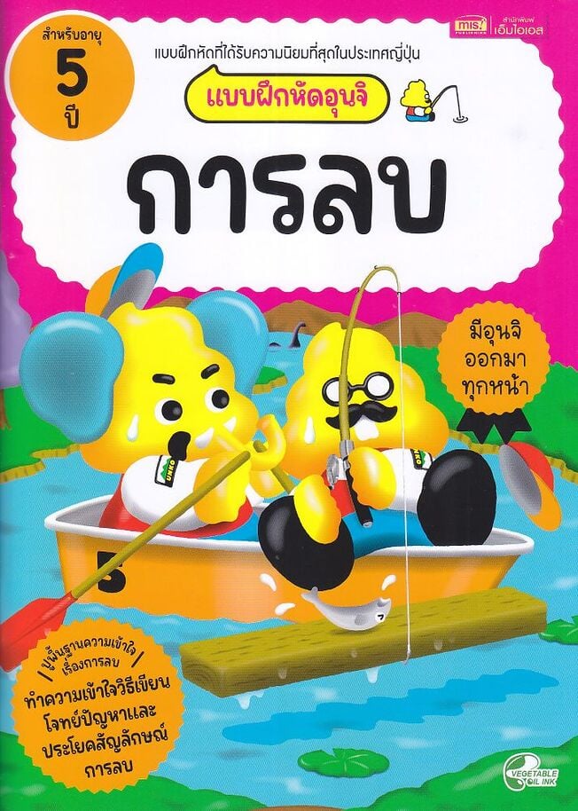 แบบฝึกหัดอุนจิ การลบ 5 ปี