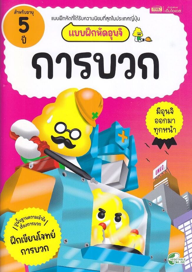 แบบฝึกหัดอุนจิ การบวก 5 ปี