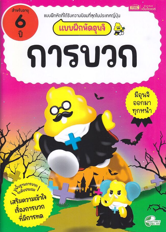 แบบฝึกหัดอุนจิ การบวก 6 ปี