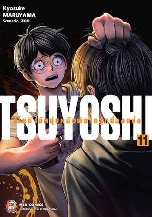 Tsuyoshi ไอ้หนุ่มหมัดพิฆาตลูกป๋องแป๋ง 11
