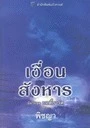 Take Me Tonight เงื่อนสังหาร