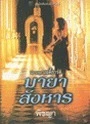 First You Run มายาสังหาร