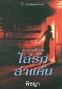 Then You Hide ไล่รักล่าแค้น