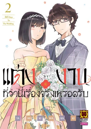 แต่งงานที่ว่านี่เรื่องจริงเหรอครับ เล่ม 2