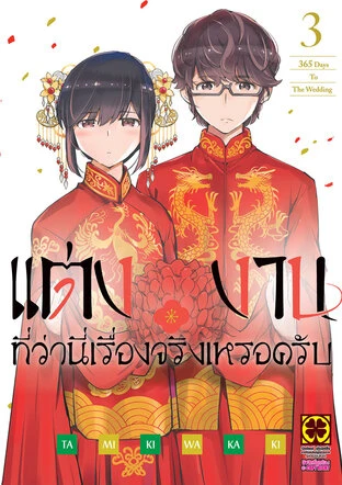 แต่งงานที่ว่านี่เรื่องจริงเหรอครับ เล่ม 3