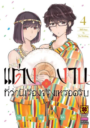 แต่งงานที่ว่านี่เรื่องจริงเหรอครับ เล่ม 4