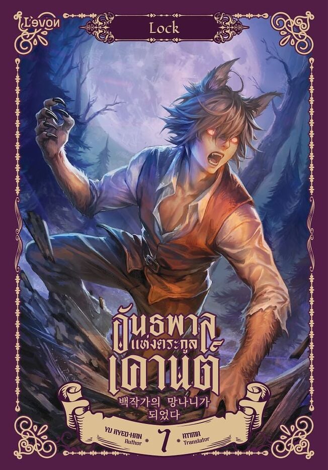 อันธพาลแห่งตระกูลเคานต์ เล่ม 7