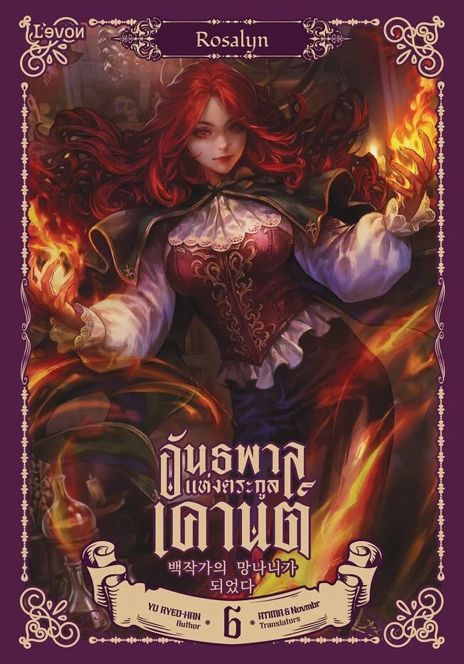 อันธพาลแห่งตระกูลเคานต์ เล่ม 6
