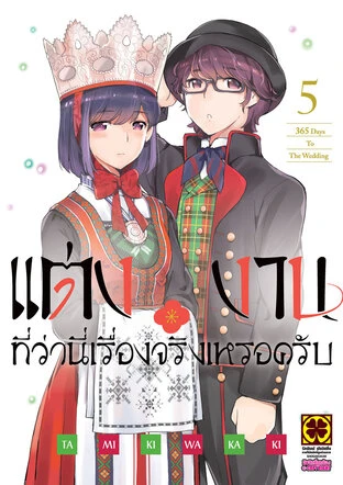 แต่งงานที่ว่านี่เรื่องจริงเหรอครับ เล่ม 5