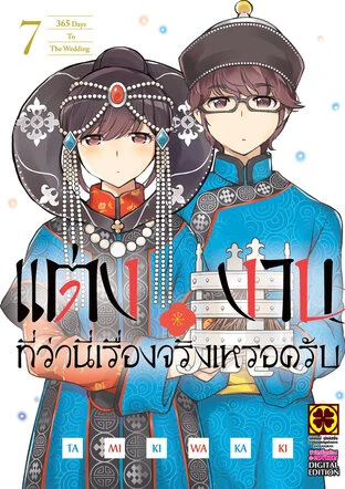 แต่งงานที่ว่านี่เรื่องจริงเหรอครับ เล่ม 7