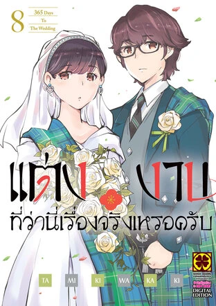 แต่งงานที่ว่านี่เรื่องจริงเหรอครับ เล่ม 8
