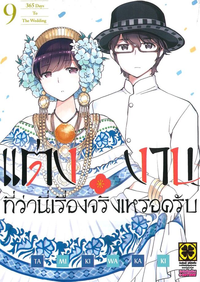 แต่งงานที่ว่านี่เรื่องจริงเหรอครับ เล่ม 9