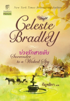 Surrender to a Wicked Spy บ่วงรักสายลับ