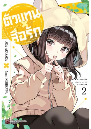 ตัวแทนสื่อรัก เล่ม 2